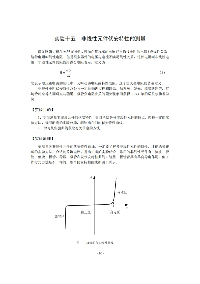 15非线性元件伏安特性的研究_修改_新质力文库 - 聚焦新质生产力发展的数字化知识库_行业洞察 / 理论成果 / 实践指南免费下载新质力文库