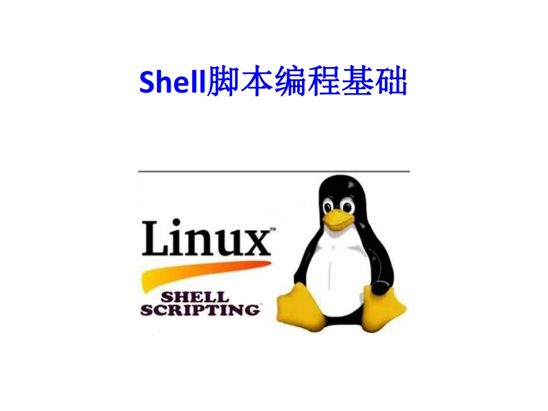 16-Shell编程基础2