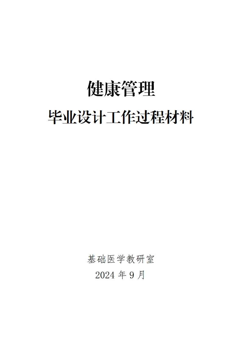 16-健康管理毕业设计工作过程材料