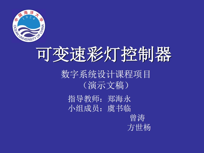 16-曾涛_虞书临_方世杨-可变速彩灯-slide