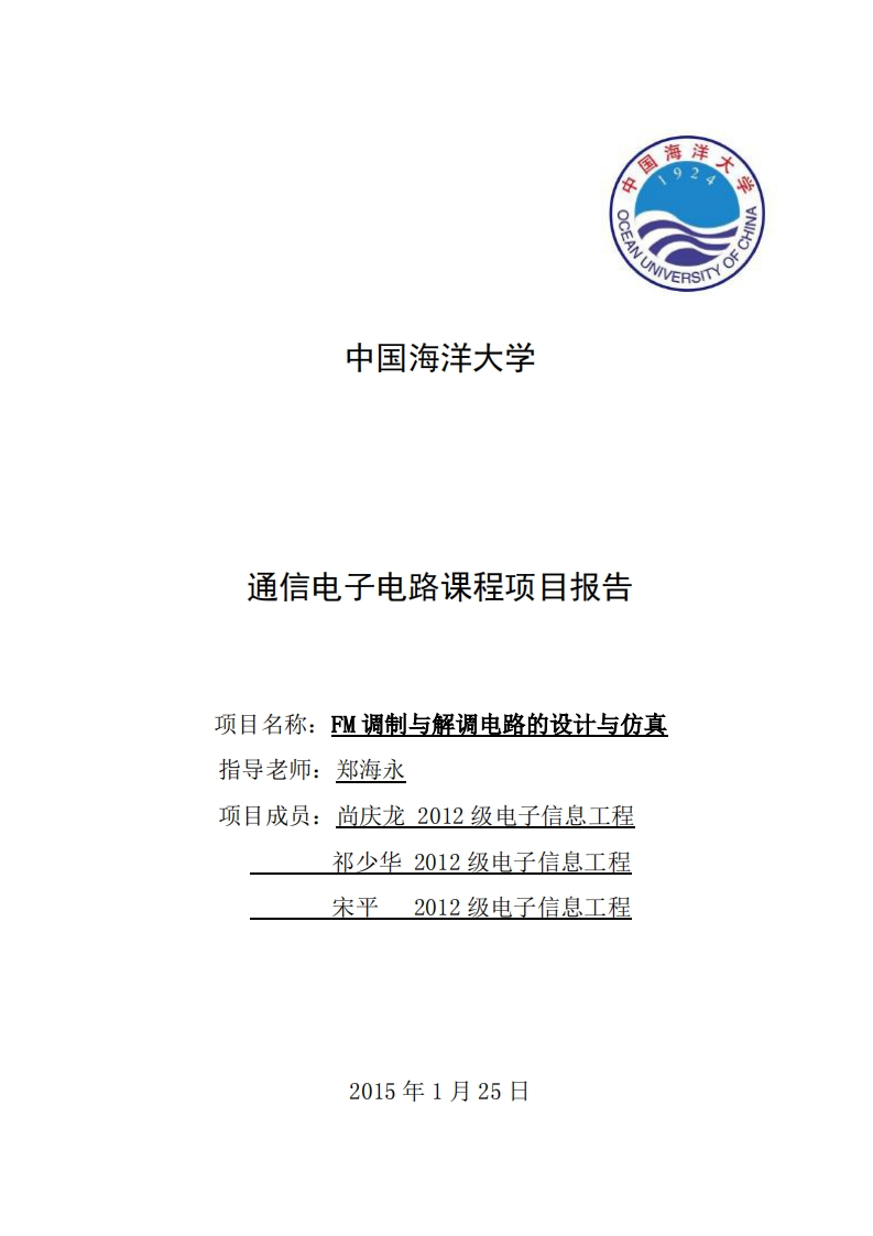 16-祁少华_尚庆龙_宋平-FM调制与解调电路的设计与仿真-paper