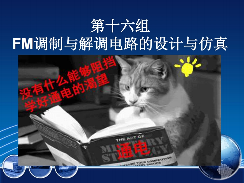 16-祁少华_尚庆龙_宋平-FM调制与解调电路的设计与仿真-slide