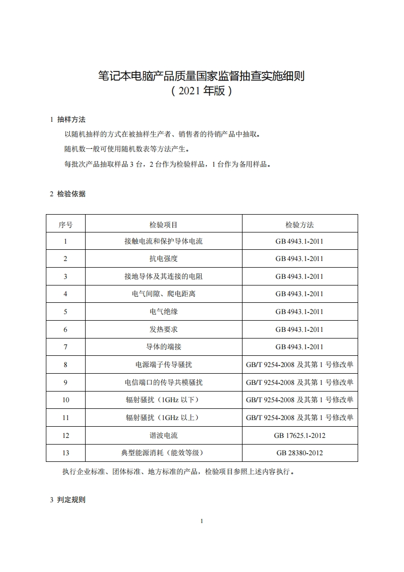16-笔记本电脑产品质量国家监督抽查实施细则（2021年版）