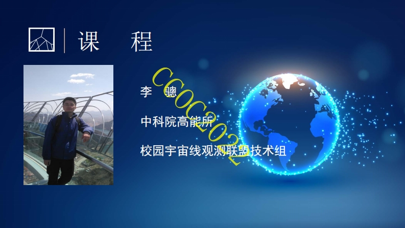 16-课程6：宇宙线是否带电-宇宙线是否是带点粒子-李骢