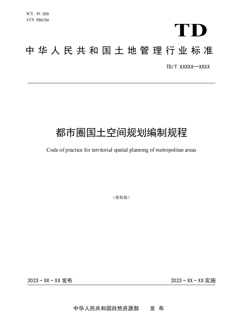 16.-《都市圈国土空间规划编制规程》（报批稿）