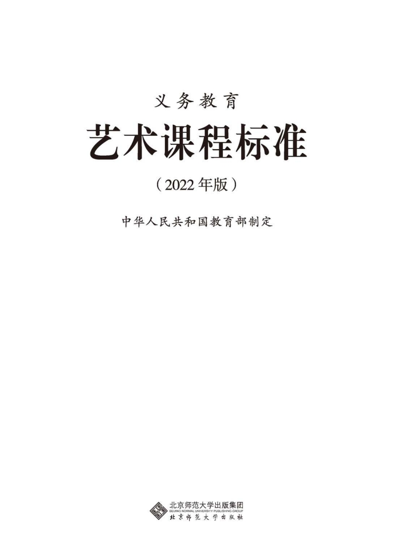 16.义务教育艺术课程标准（2022年版）.20220428160020