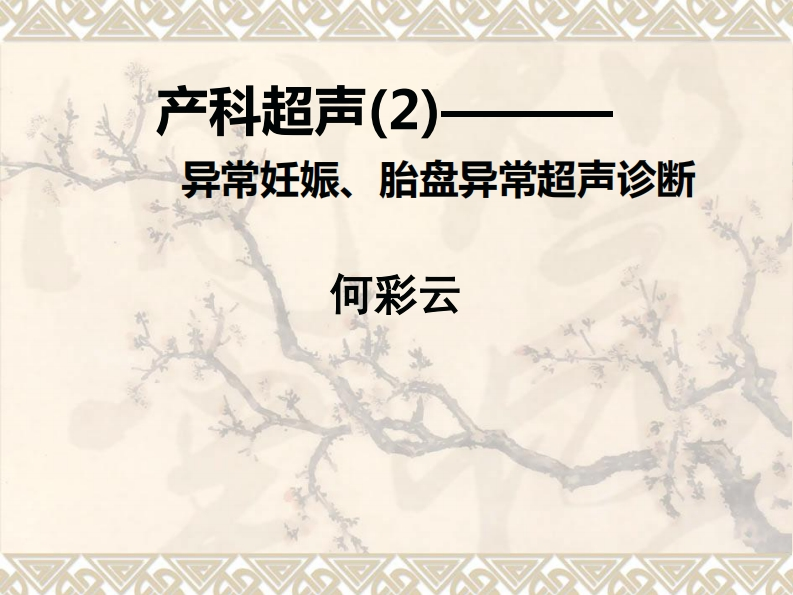 16.产科超声课件异常