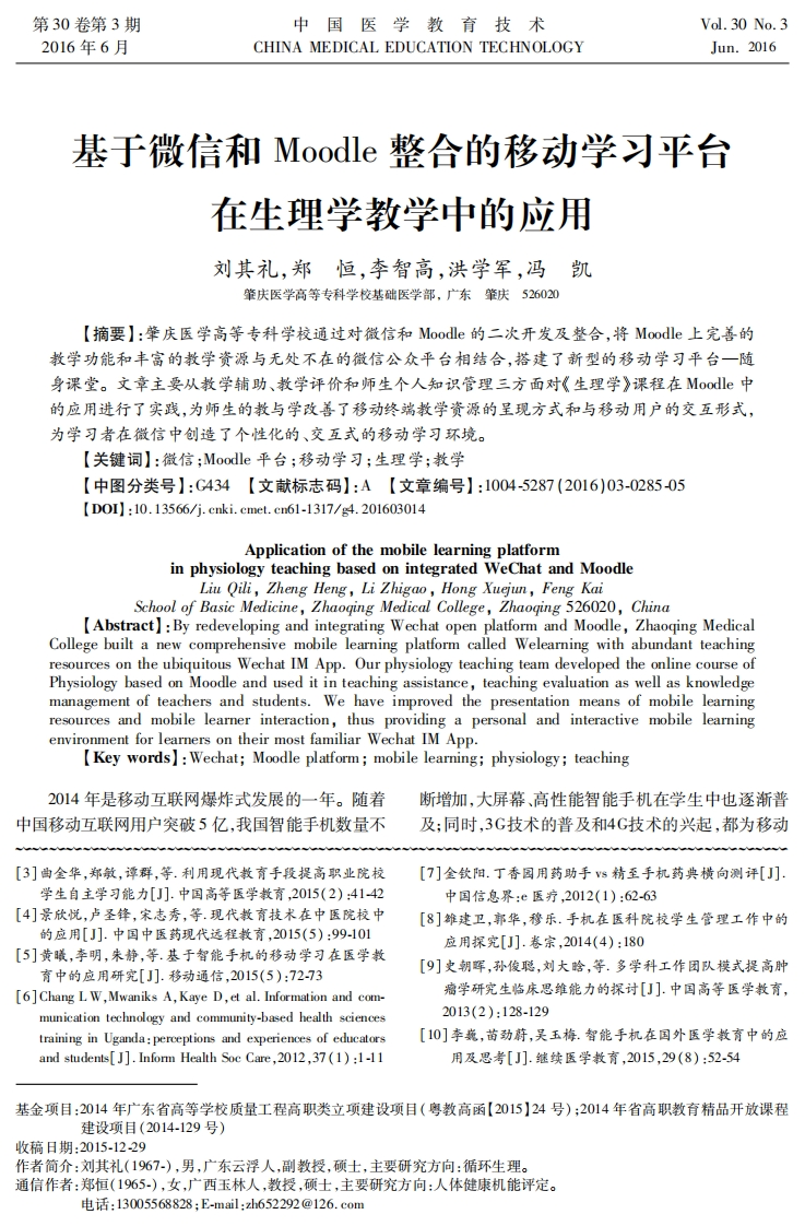 16.基于微信和Moodle整合的移动学习平台在生理学教学中的应用新质力文库 - 聚焦新质生产力发展的数字化知识库_行业洞察 / 理论成果 / 实践指南免费下载新质力文库