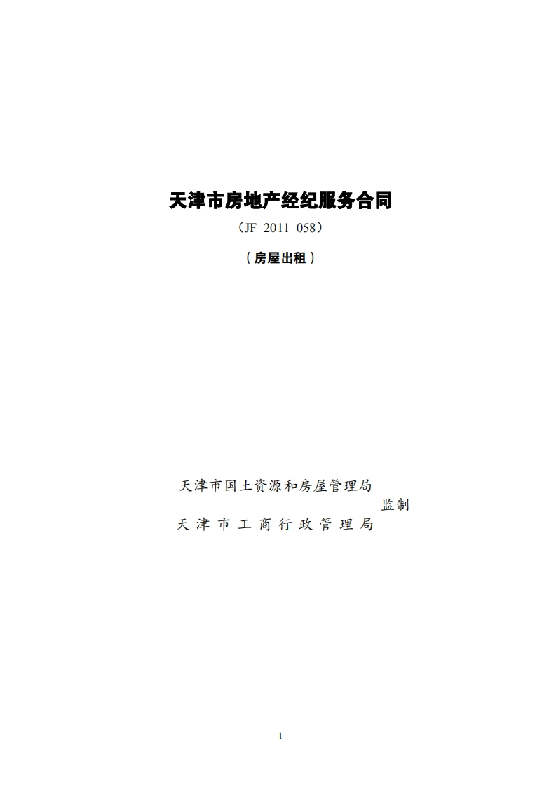 16.天津市房地产经纪服务合同（房屋出租）-2