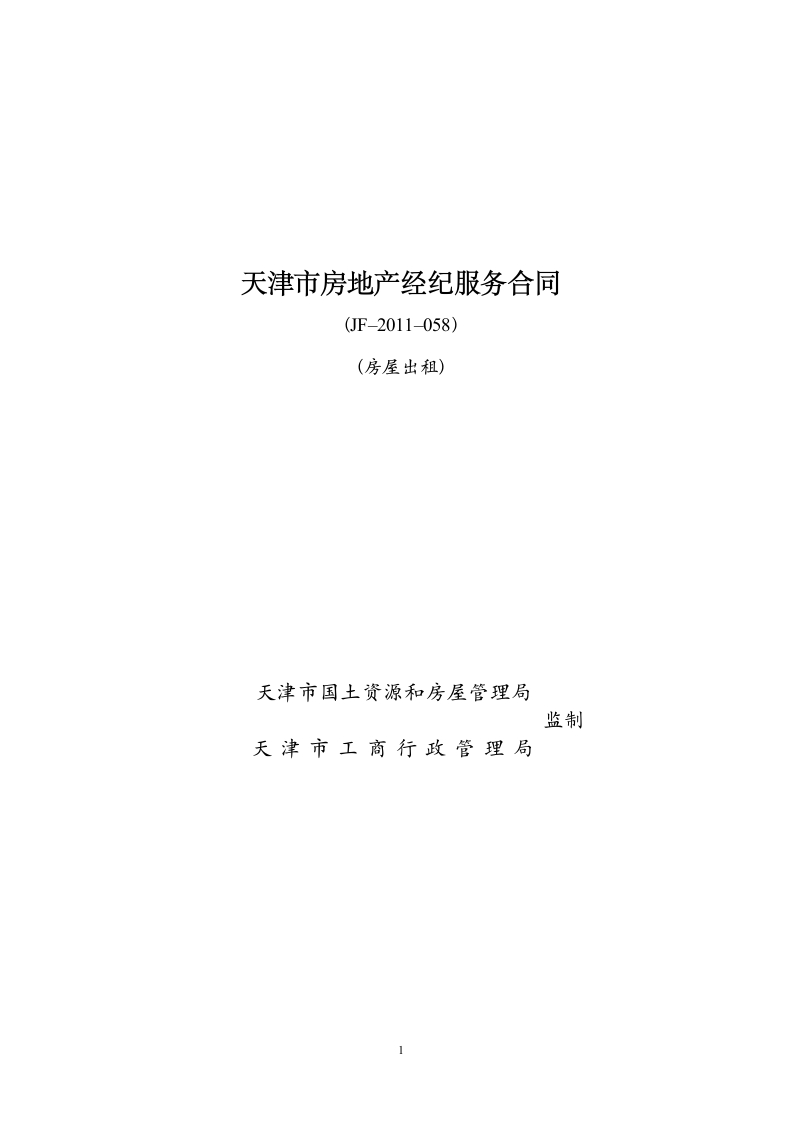 16.天津市房地产经纪服务合同（房屋出租）