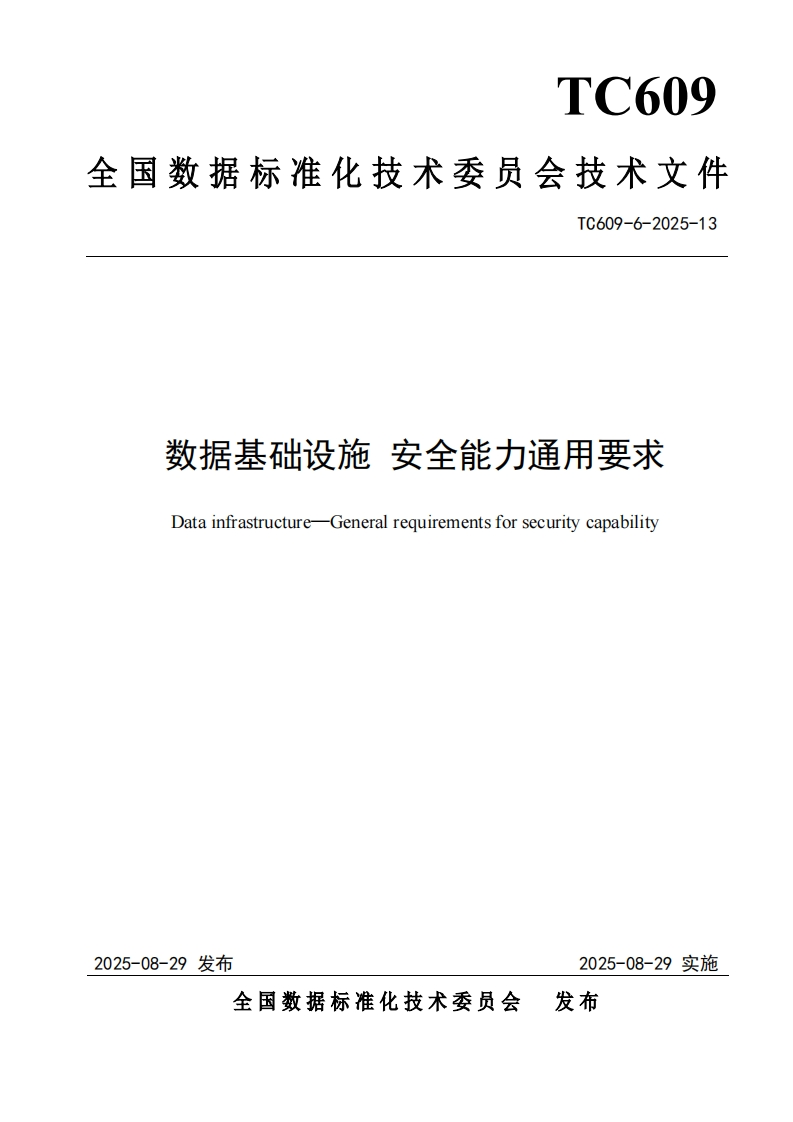 16.技术文件《数据基础设施安全能力通用要求》