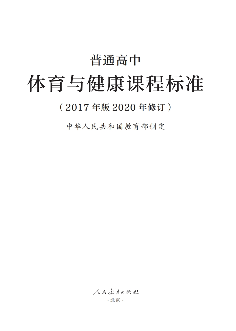 16.普通高中体育与健康课程标准（2017年版2020年修订）1708672909