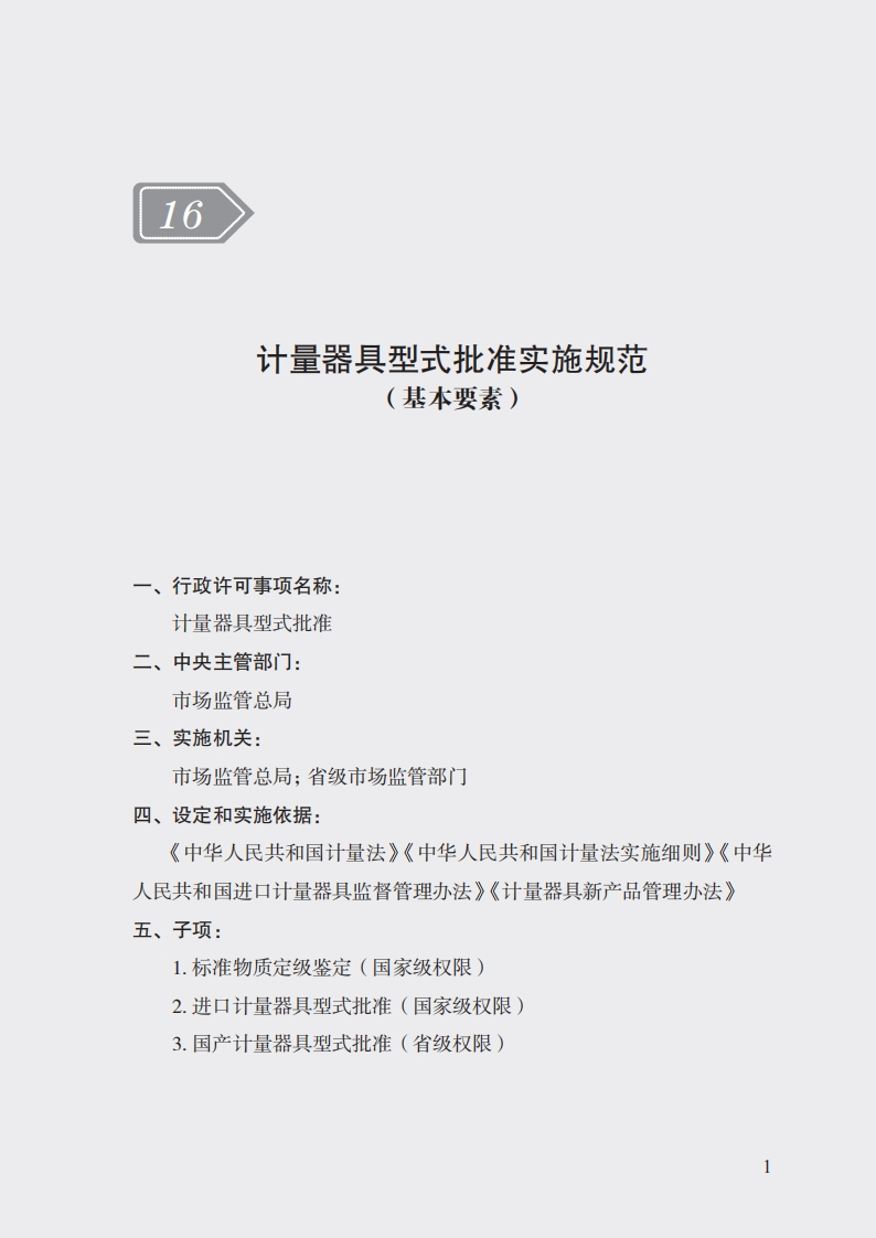 16.计量器具型式批准实施规范