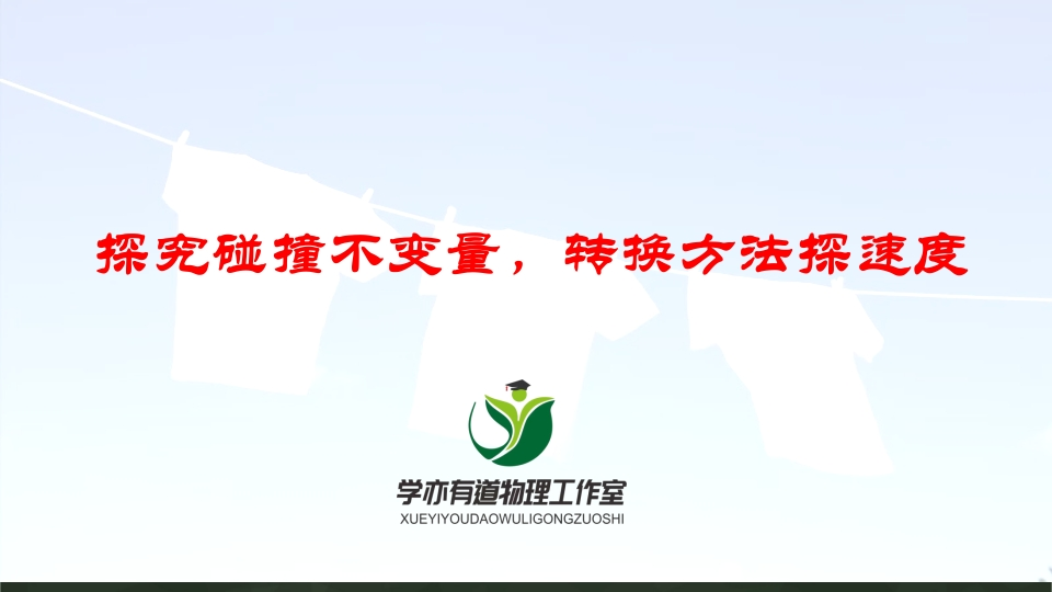 160探究碰撞不变量转换方法探速度
