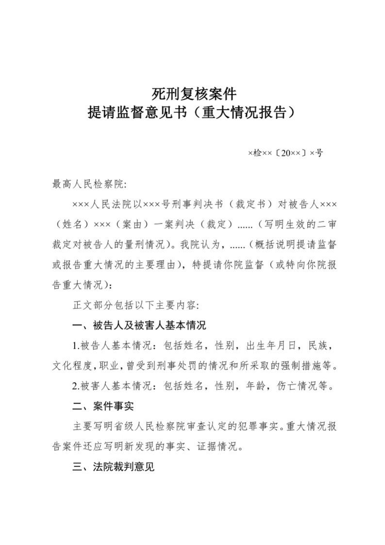 160死刑复核案件提请监督意见书（重大情况报告）