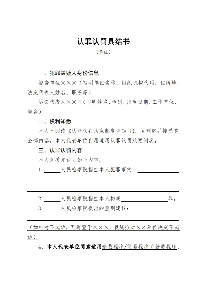 160认罪认罚具结书（单位）