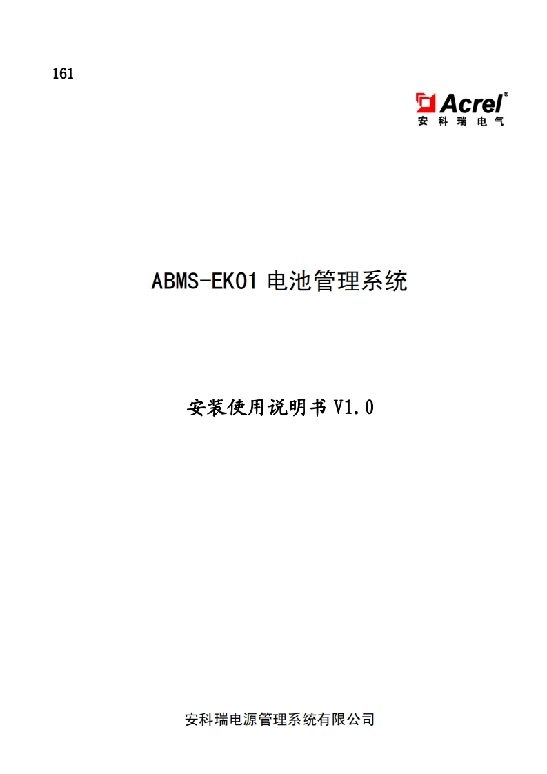 161ABMS-EK01电动车用电池管理系统产品说明书V1.0
