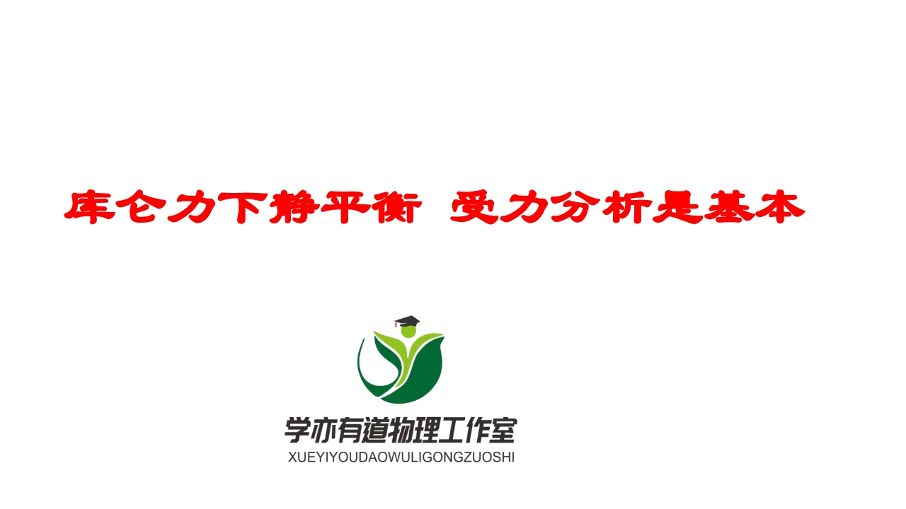 161库仑力下静平衡受力分析是基本
