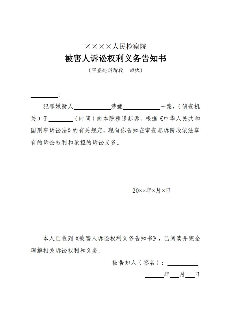 161被害人诉讼权利义务告知书（审查起诉阶段）