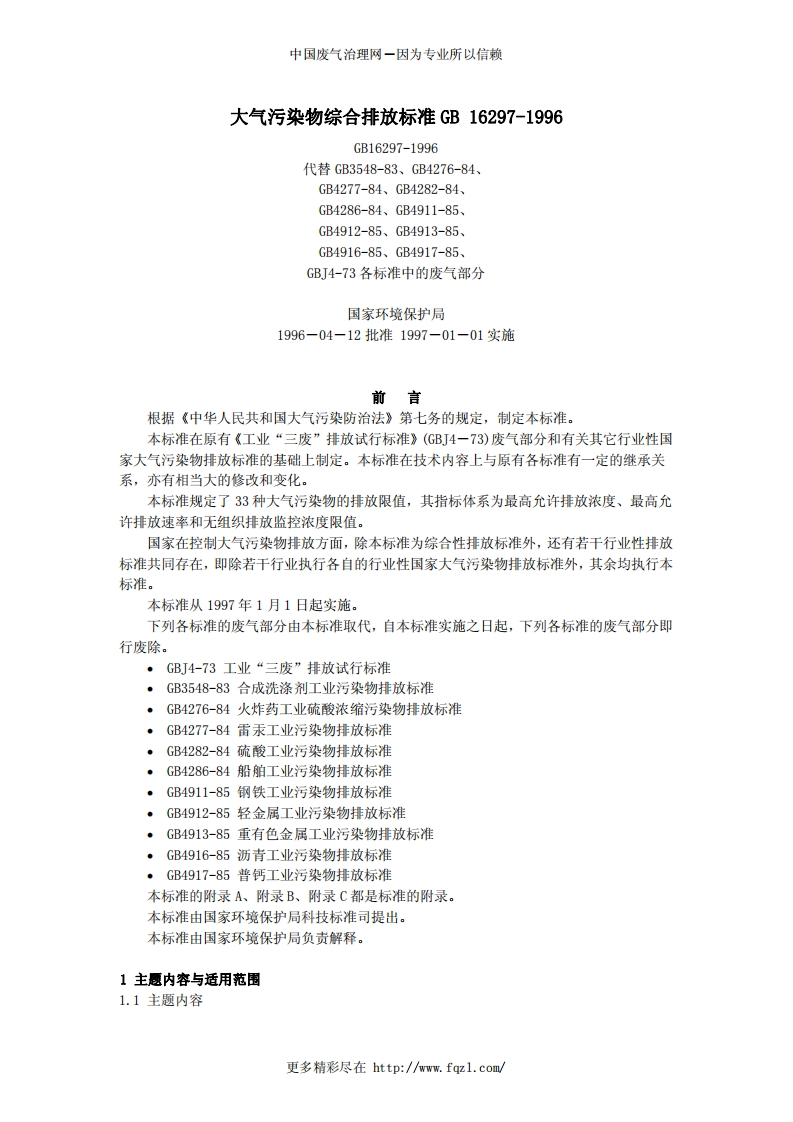 16297-1996颗粒物排放标准新质力文库 - 聚焦新质生产力发展的数字化知识库_行业洞察 / 理论成果 / 实践指南免费下载新质力文库