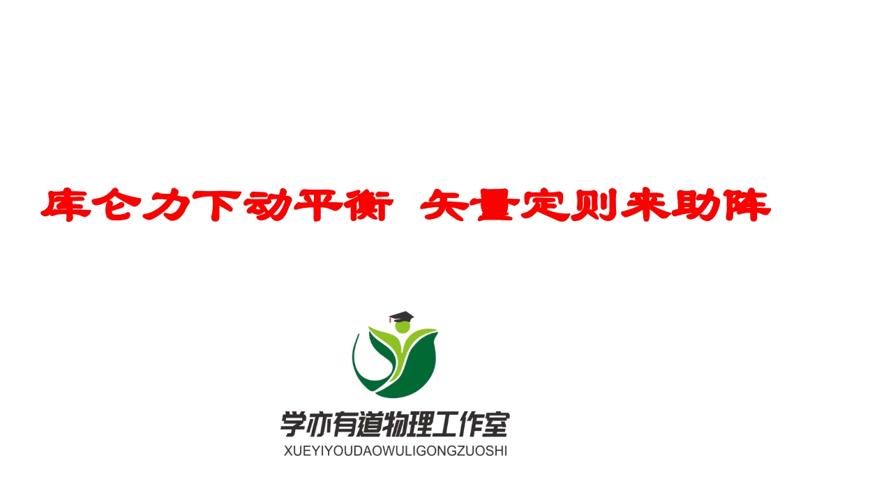 162库仑力下动平衡矢量定则来助阵