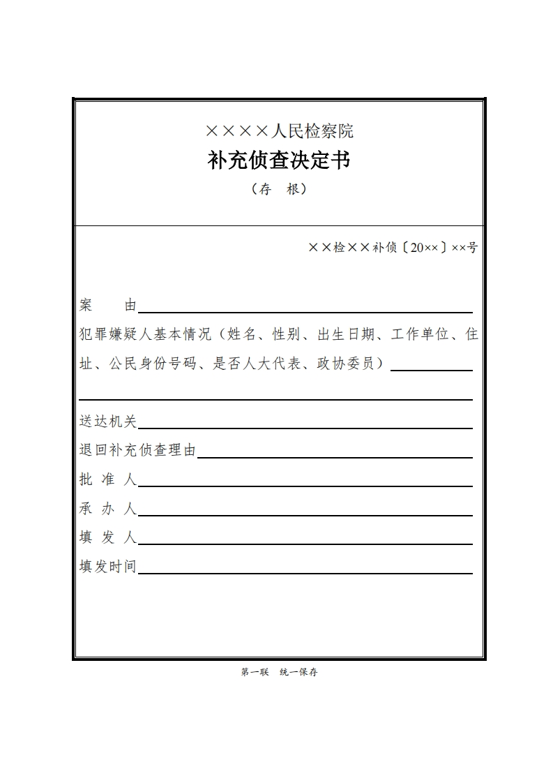 162补充侦查决定书