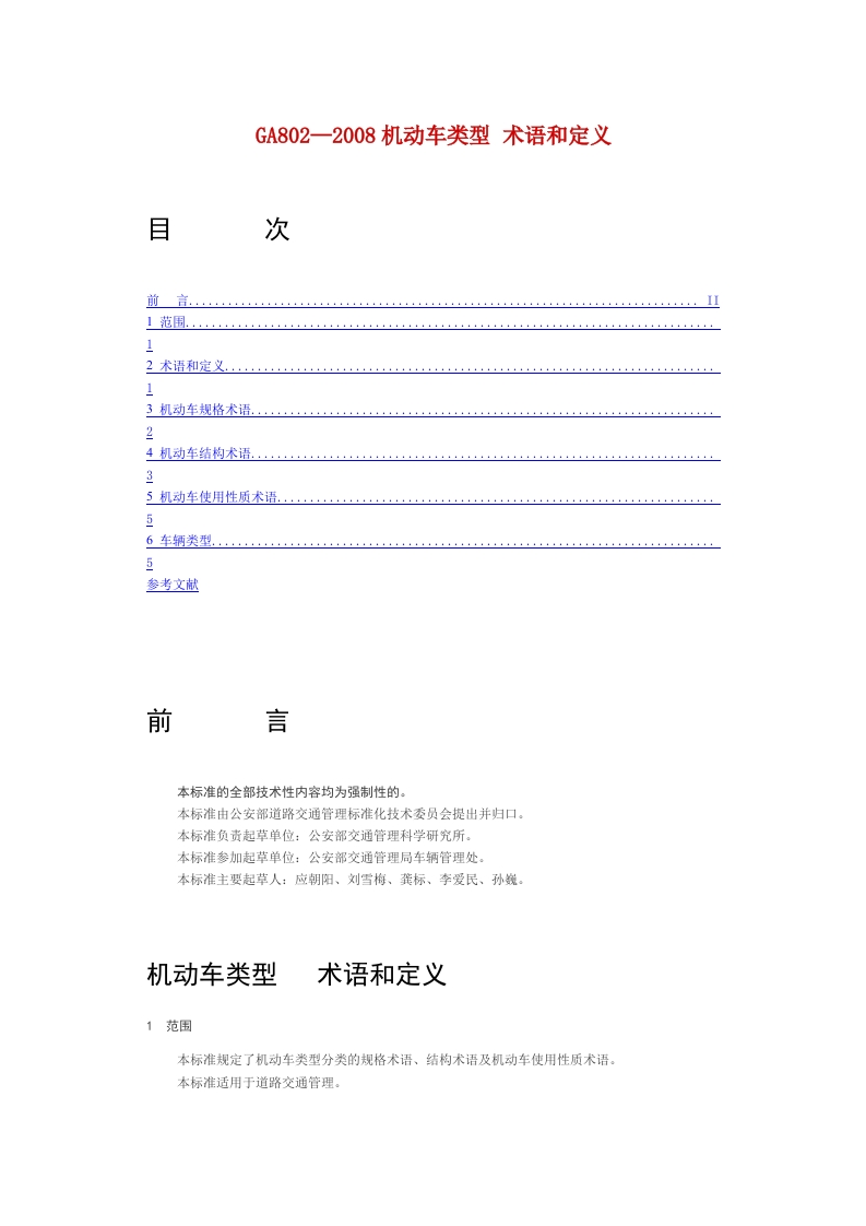 163.-200921111618机动车类型术语和定义(GA802-2008)