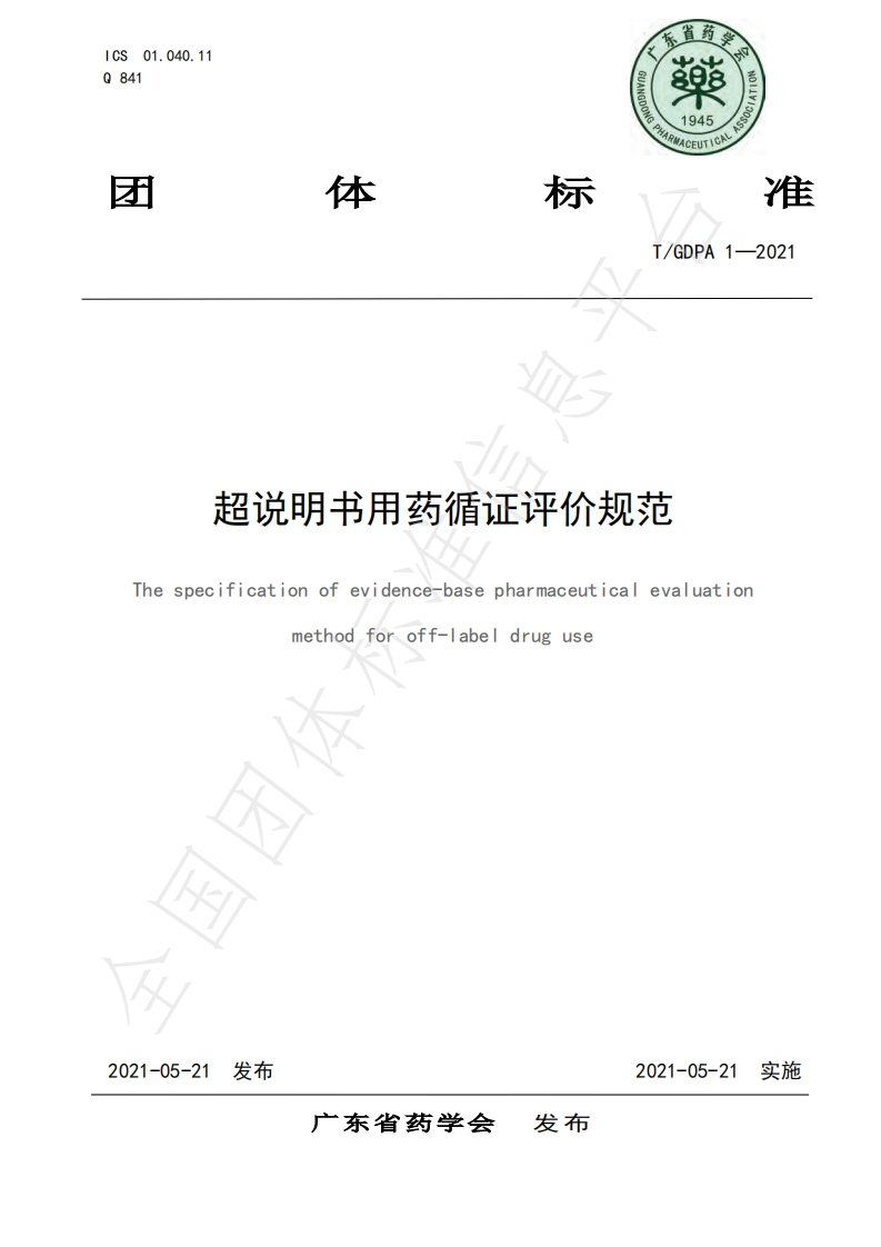 1635298286-《超说明书用药循证评价规范》团体标准