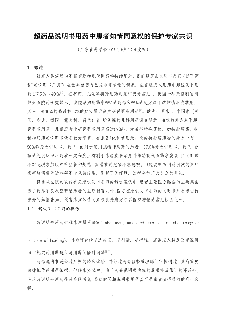 1635298335-超药品说明书用药中患者知情同意权的保护专家共识