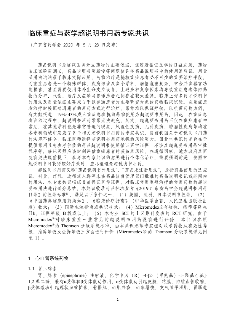 1635298392-临床重症与药学超说明书用药专家共识（2020版）