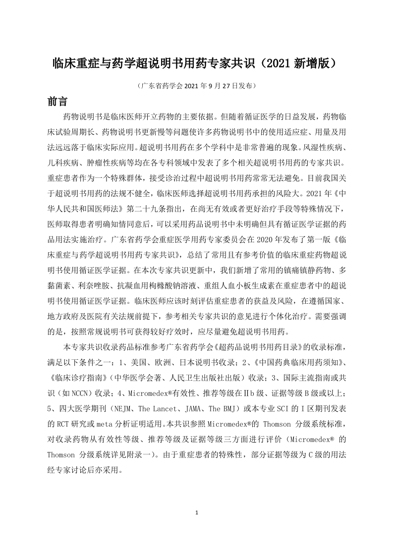 1635298402-临床重症与药学超说明书用药专家共识（2021新增版）