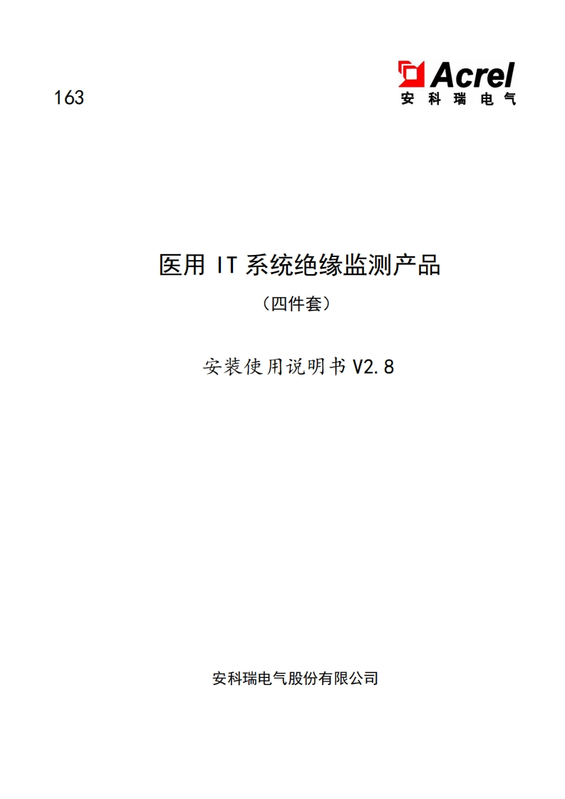 163医用IT系统智能绝缘监测产品（四件套）安装使用说明书V2.8