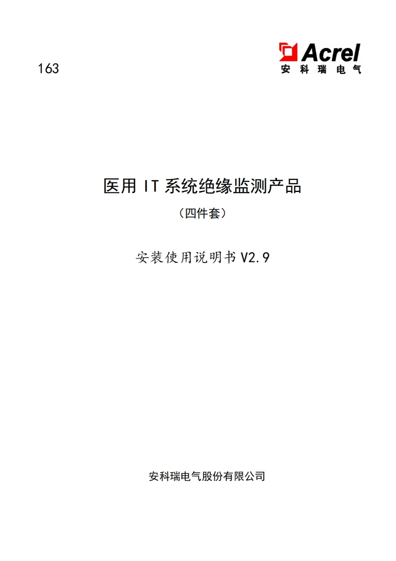 163医用IT系统智能绝缘监测产品（四件套）安装使用说明书V2.9(V5.2)