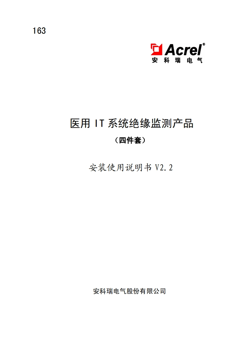 163医用IT系统（四件套）V2.2-中文