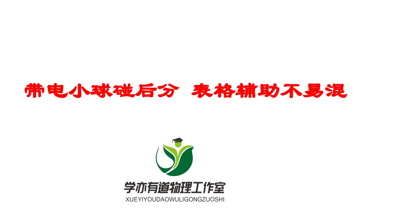 163带电小球碰后分表格辅助不易混