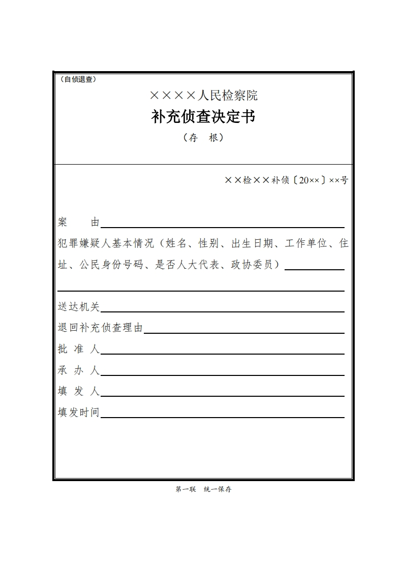 163补充侦查决定书（自侦案件）