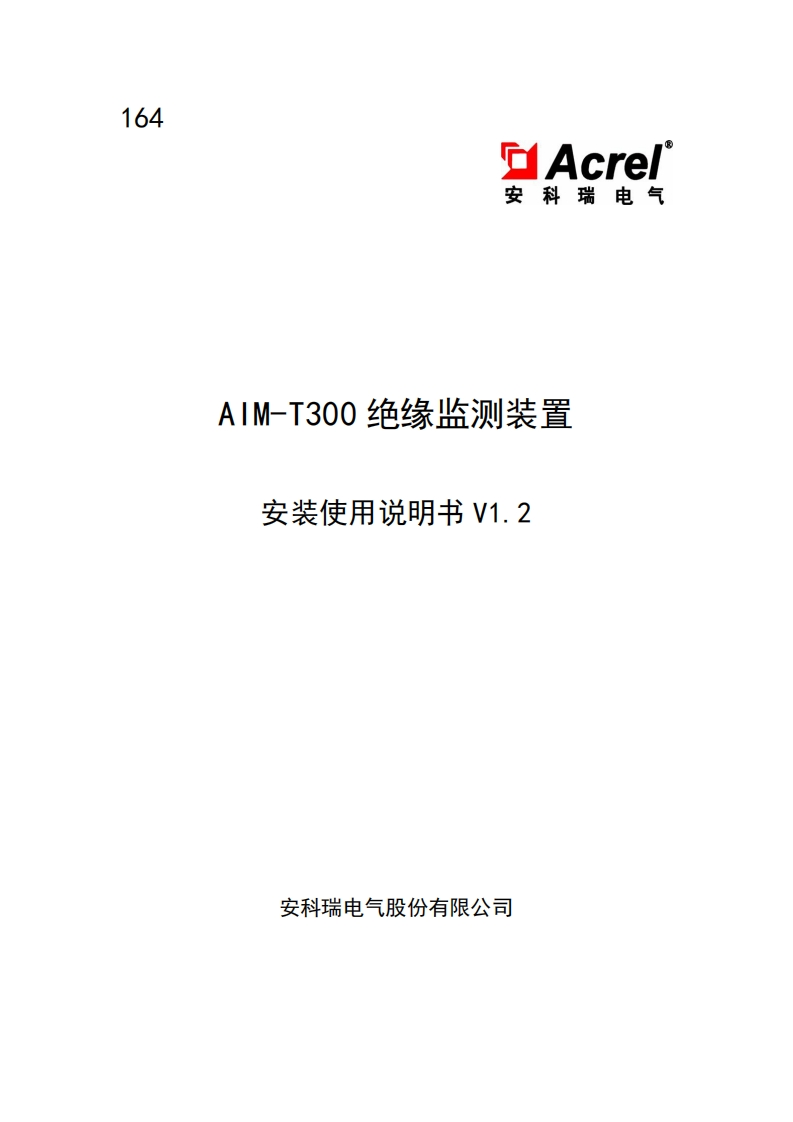 164AIM-T300绝缘监测仪V1.2-20200417-中文