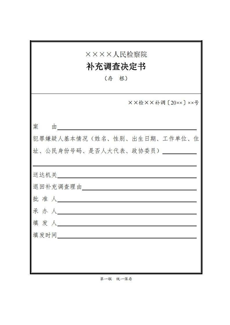 164补充调查决定书