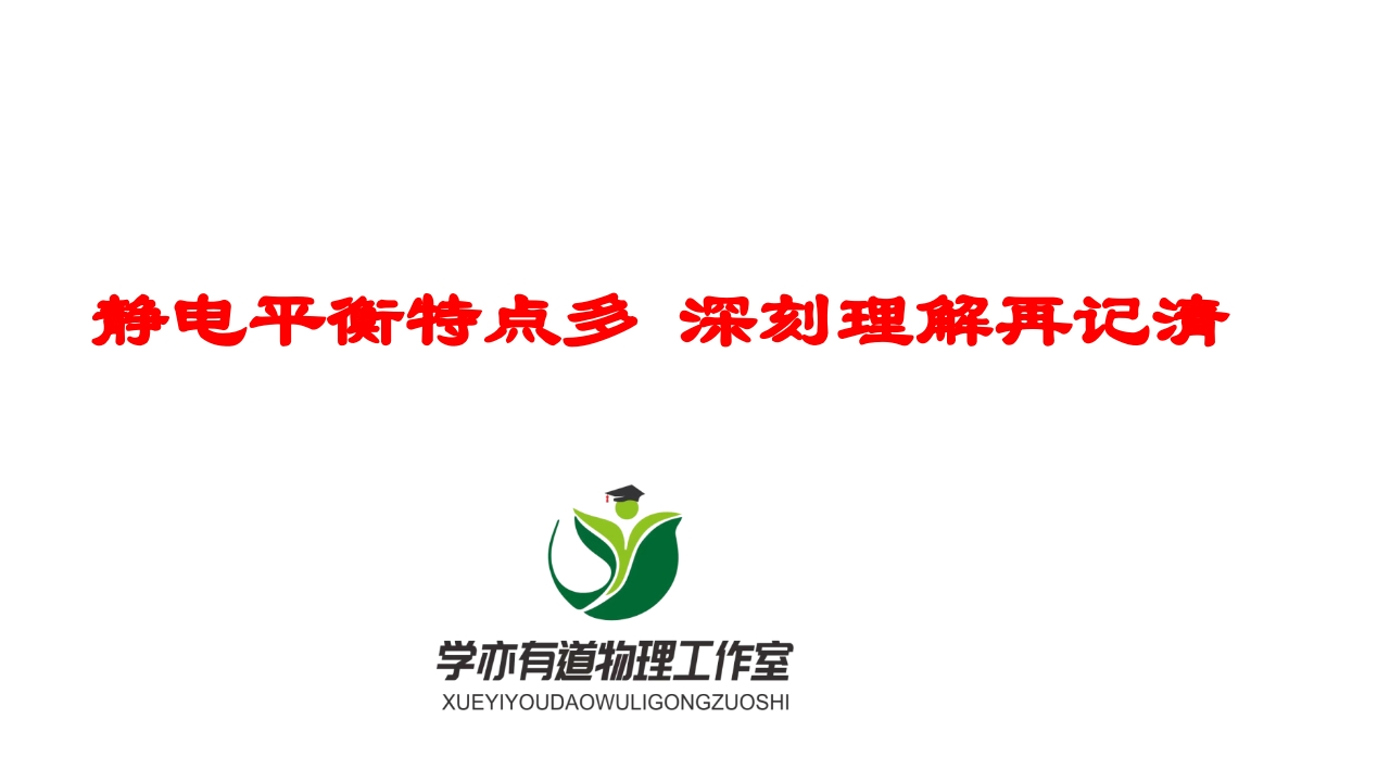 164静电平衡特点多深刻理解再记清