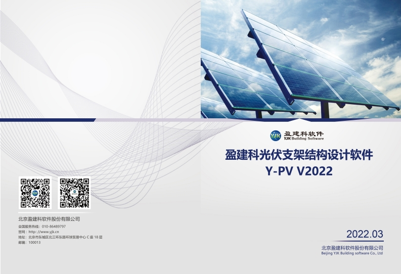 1652153039盈建科光伏支架结构设计软件Y-PVV2022新质力文库 - 聚焦新质生产力发展的数字化知识库_行业洞察 / 理论成果 / 实践指南免费下载新质力文库