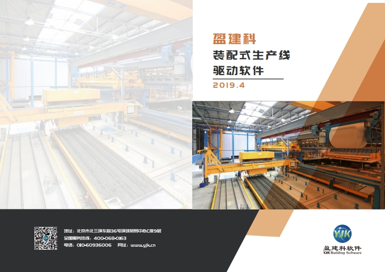 1652175121盈建科装配式生产线驱动软件(YJK-Unitechnik版)