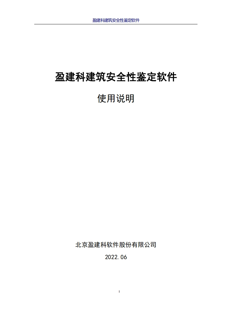 1655776993盈建科建筑安全性鉴定软件使用说明0620(1)