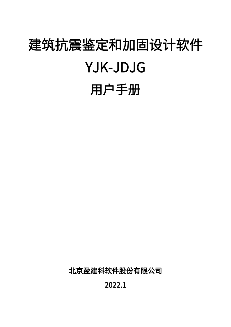 1655799878建筑抗震鉴定和加固设计软件YJK-JDJG