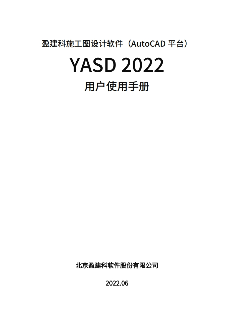 1656311802YASD2022用户操作手册