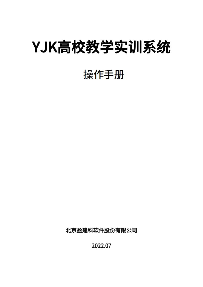 1657507325YJK高校教学实训系统操作手册