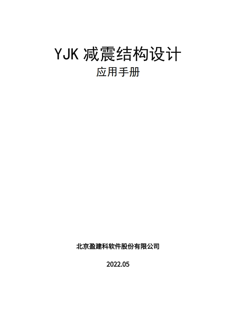 1657682538YJK减震结构设计应用手册