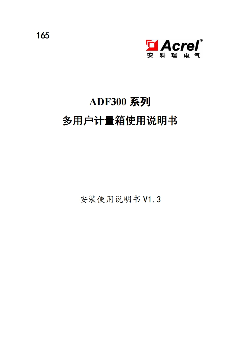 165ADF300多用户计量箱使用说明书V1.3