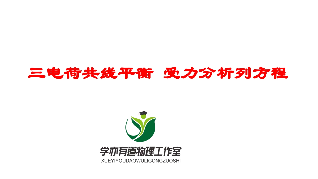 165三电荷共线平衡受力分析列方程