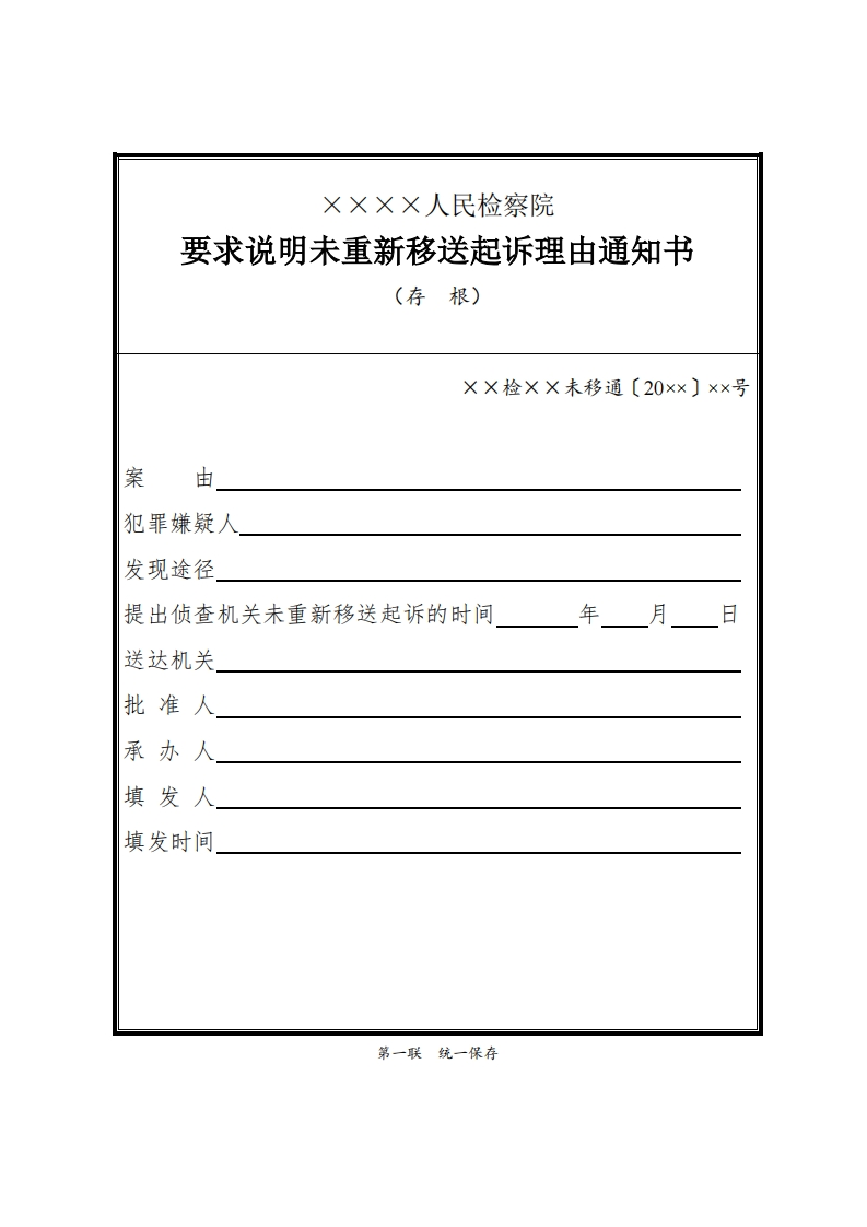 165要求说明未重新移送起诉理由通知书