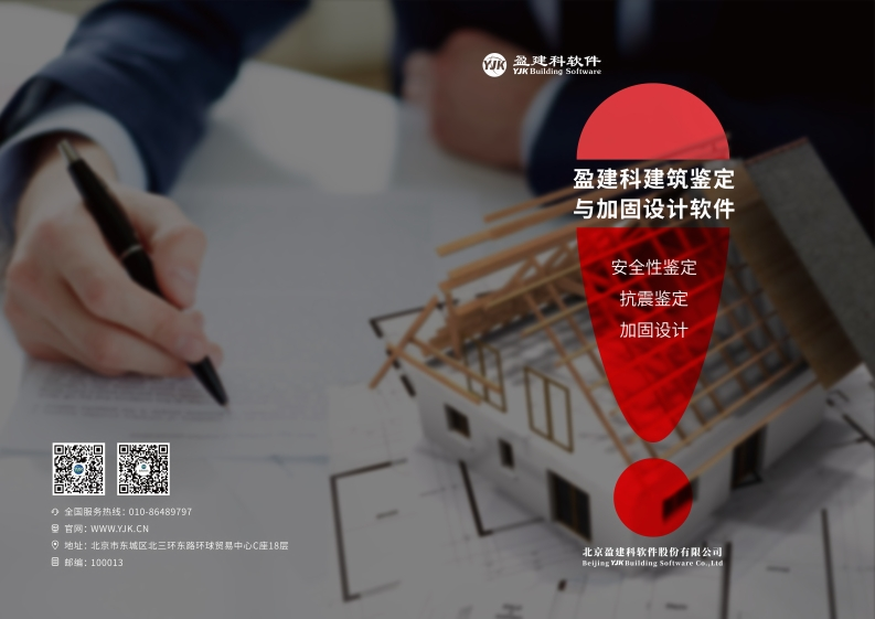1660546599盈建科建筑鉴定与加固设计软件彩页